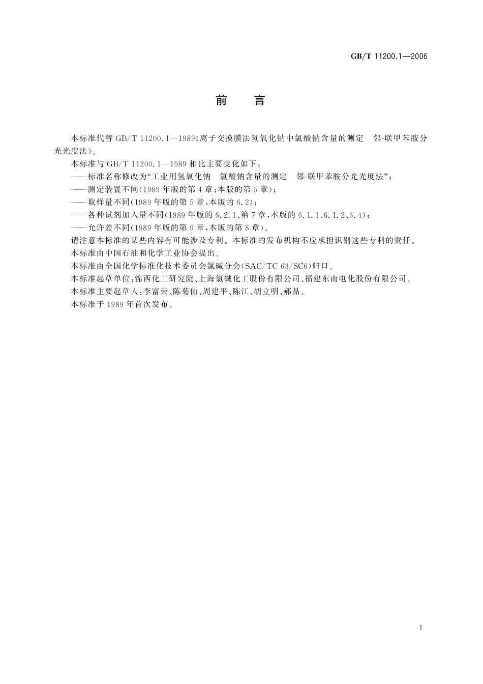 GB／T 11200.1-2006 工业用氢氧化钠 氯酸钠含量的测定 邻-联甲苯胺分光光度法.pdf_第3页