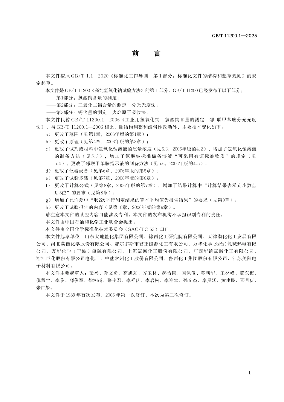 GB／T 11200.1-2025 高纯氢氧化钠试验方法 第1部分：氯酸钠含量的测定.pdf_第3页