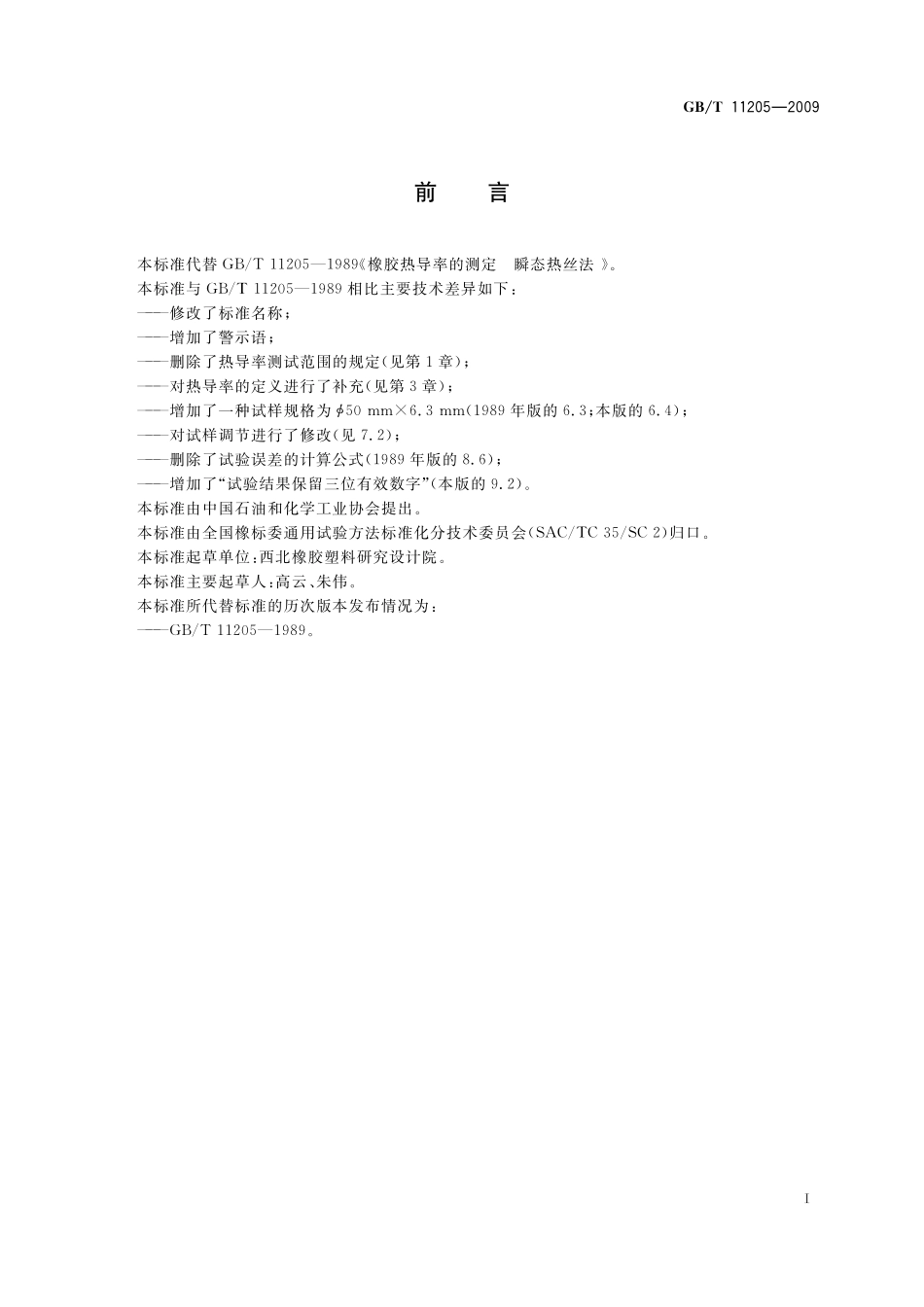 GB／T 11205-2009 橡胶 热导率的测定 热线法.pdf_第3页