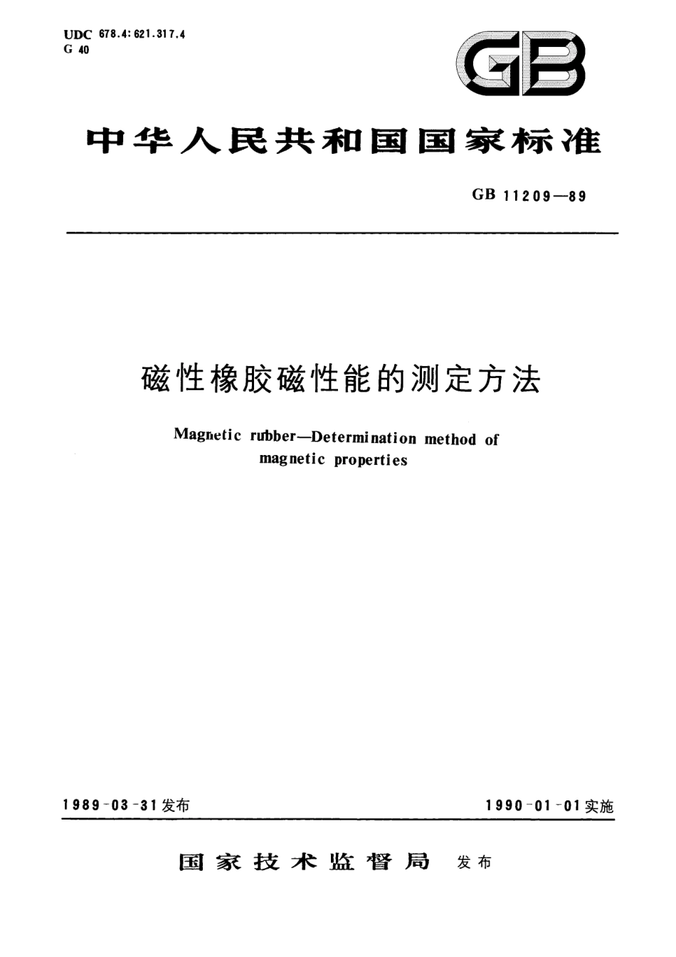 GB／T 11209-1989 磁性橡胶磁性能的测定方法.pdf_第1页