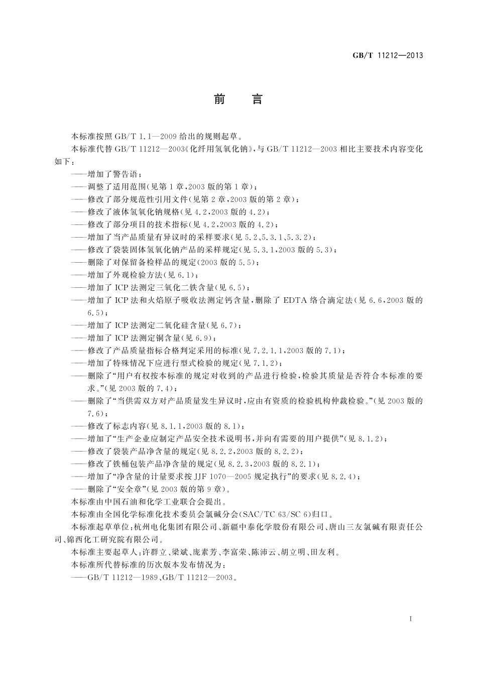 GB／T 11212-2013 化纤用氢氧化钠.pdf_第2页