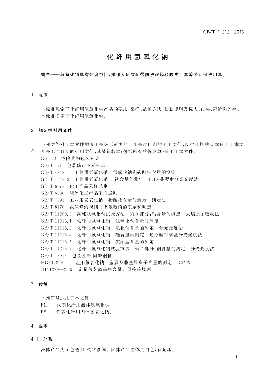 GB／T 11212-2013 化纤用氢氧化钠.pdf_第3页