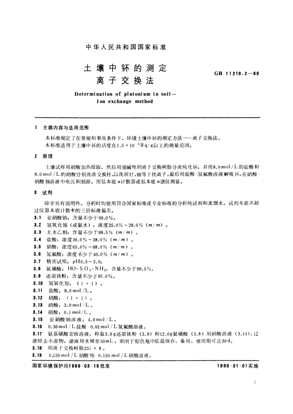 GB／T 11219.2-1989 土壤中钚的测定 离子交换法.pdf_第2页