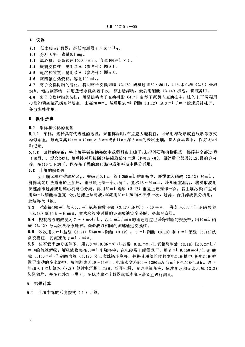 GB／T 11219.2-1989 土壤中钚的测定 离子交换法.pdf_第3页