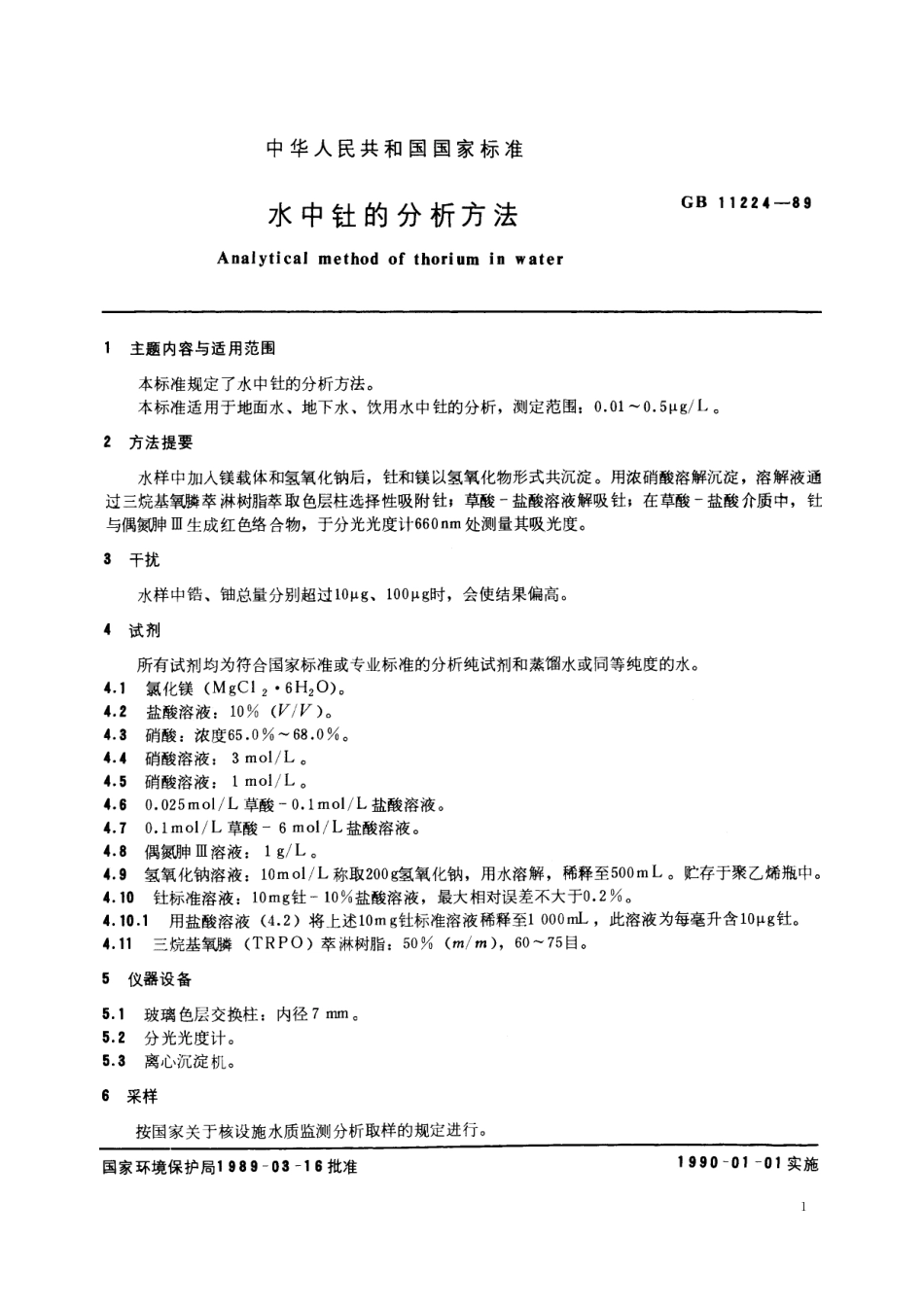 GB／T 11224-1989 水中钍的分析方法.pdf_第2页