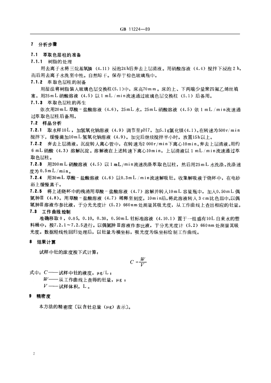 GB／T 11224-1989 水中钍的分析方法.pdf_第3页