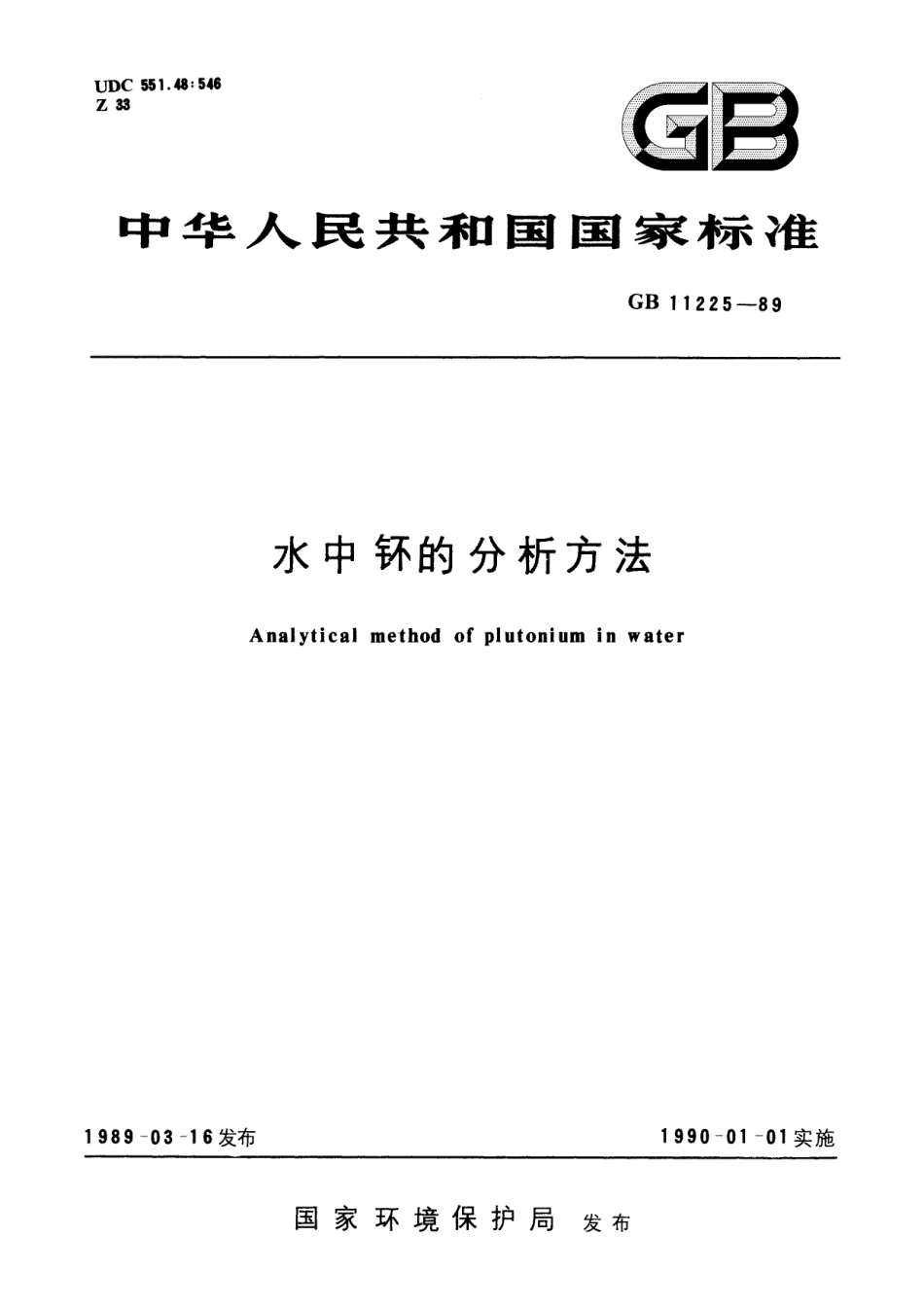 GB／T 11225-1989 水中钚的分析方法.pdf_第1页