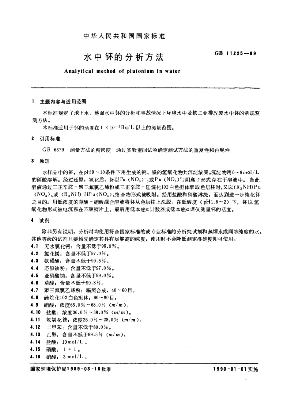 GB／T 11225-1989 水中钚的分析方法.pdf_第2页