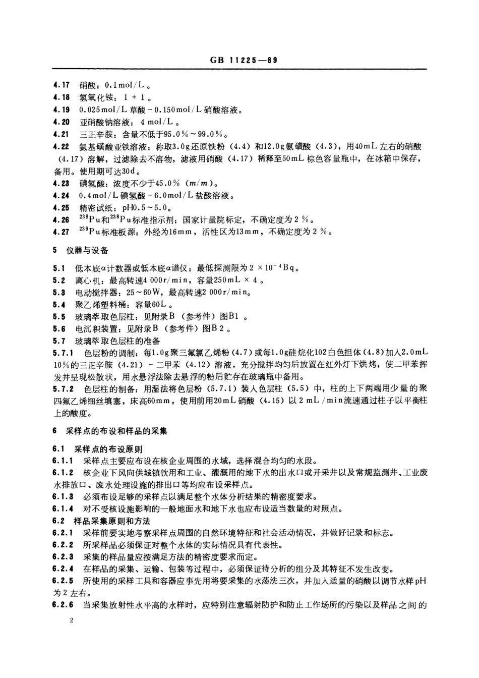 GB／T 11225-1989 水中钚的分析方法.pdf_第3页