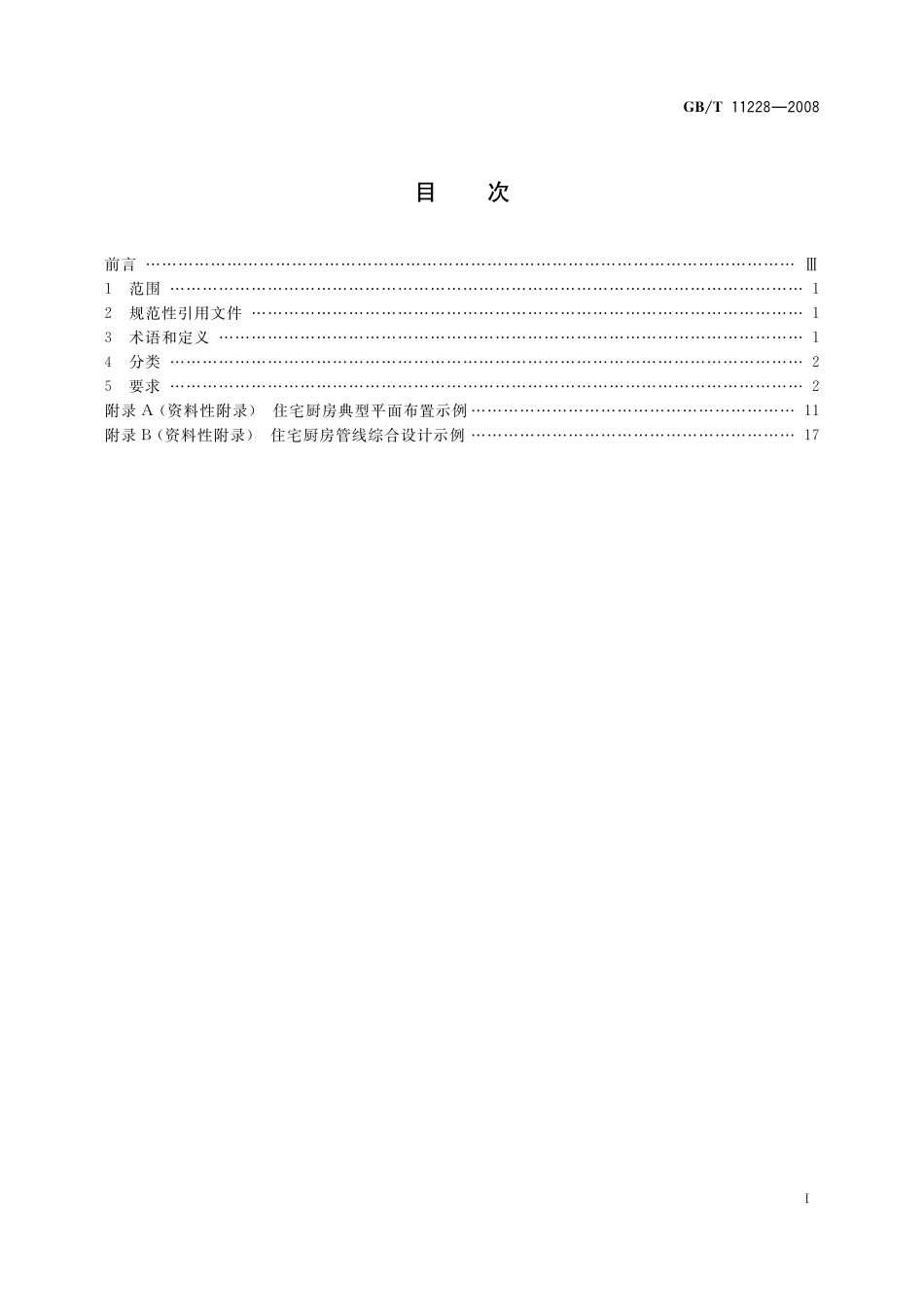 GB／T 11228-2008 住宅厨房及相关设备基本参数.pdf_第2页