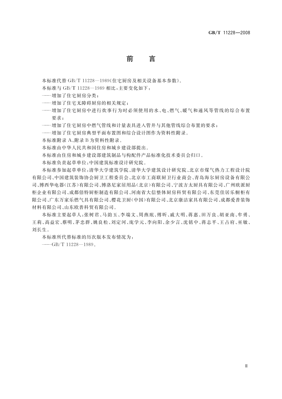 GB／T 11228-2008 住宅厨房及相关设备基本参数.pdf_第3页