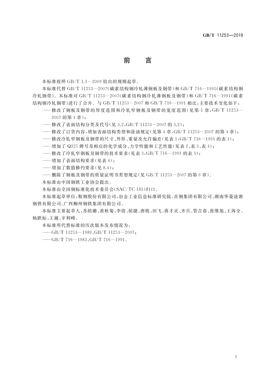 GB/T 11253-2019 碳素结构钢冷轧钢板及钢带.pdf_第2页