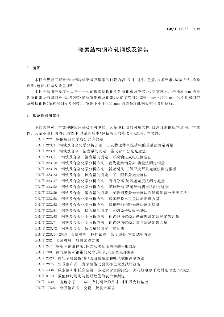 GB/T 11253-2019 碳素结构钢冷轧钢板及钢带.pdf_第3页