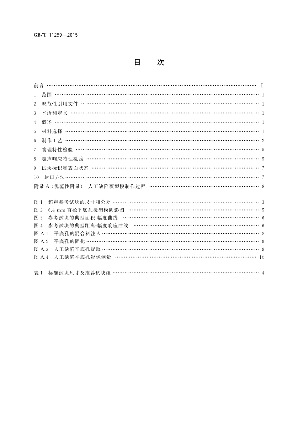 GB／T 11259-2015 无损检测 超声检测用钢参考试块的制作和控制方法.pdf_第2页