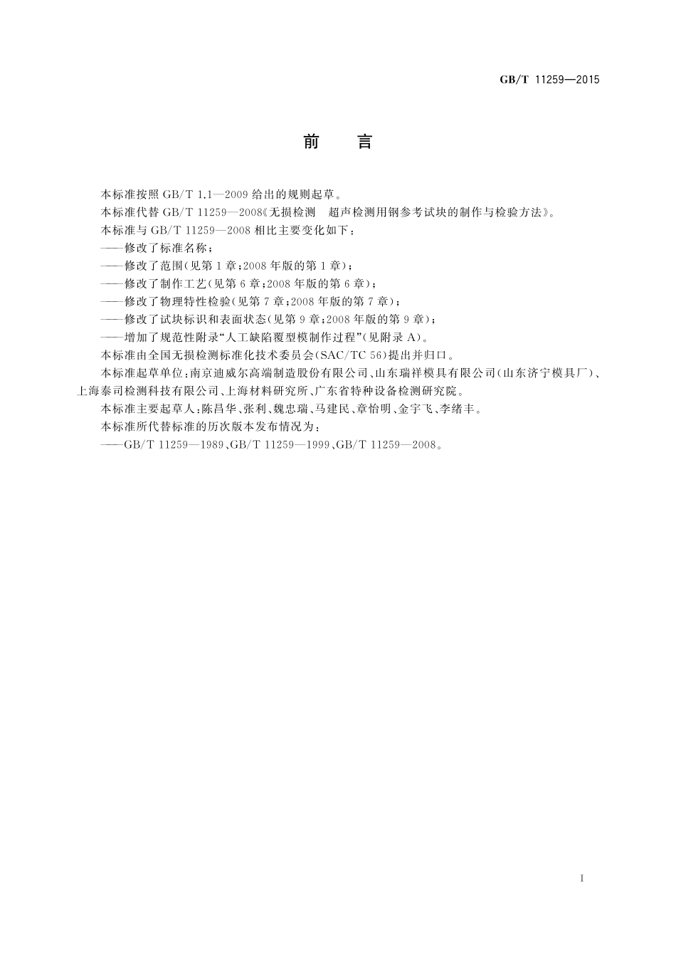GB／T 11259-2015 无损检测 超声检测用钢参考试块的制作和控制方法.pdf_第3页