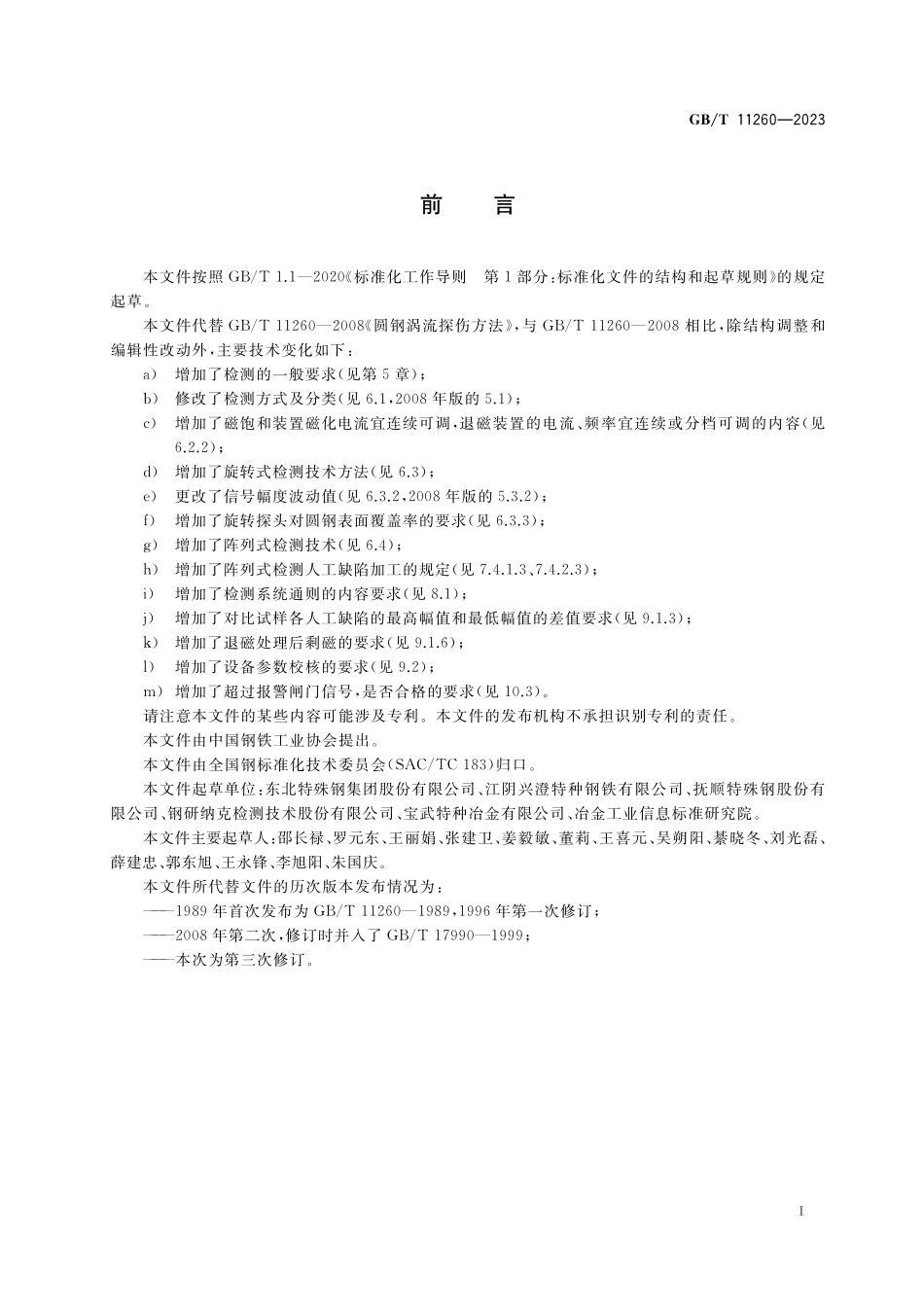 GB／T 11260-2023 圆钢涡流检测方法.pdf_第2页
