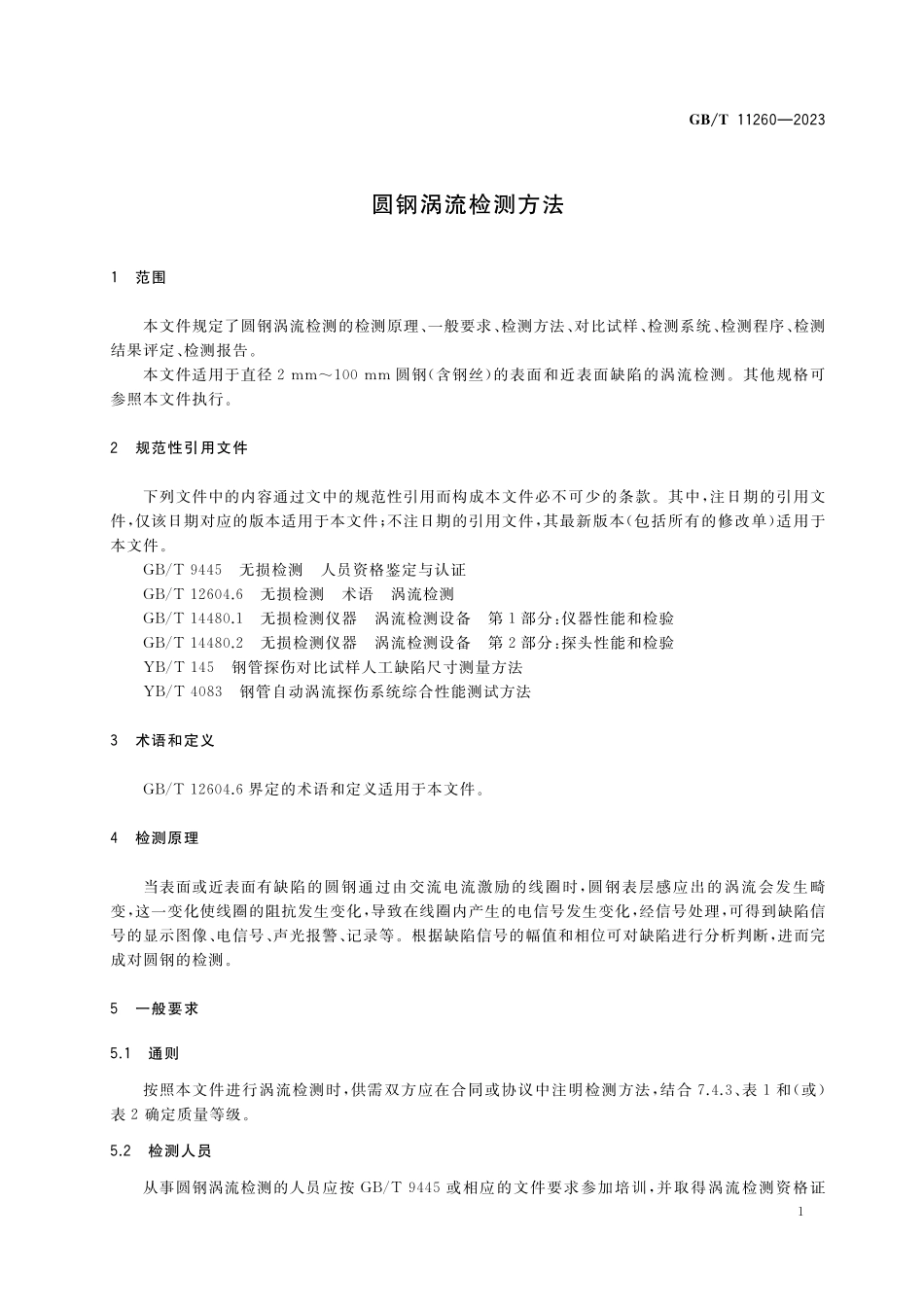 GB／T 11260-2023 圆钢涡流检测方法.pdf_第3页