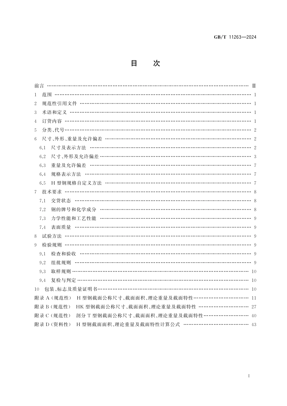 GB/T 11263-2024 热轧H型钢和剖分T型钢.pdf_第3页