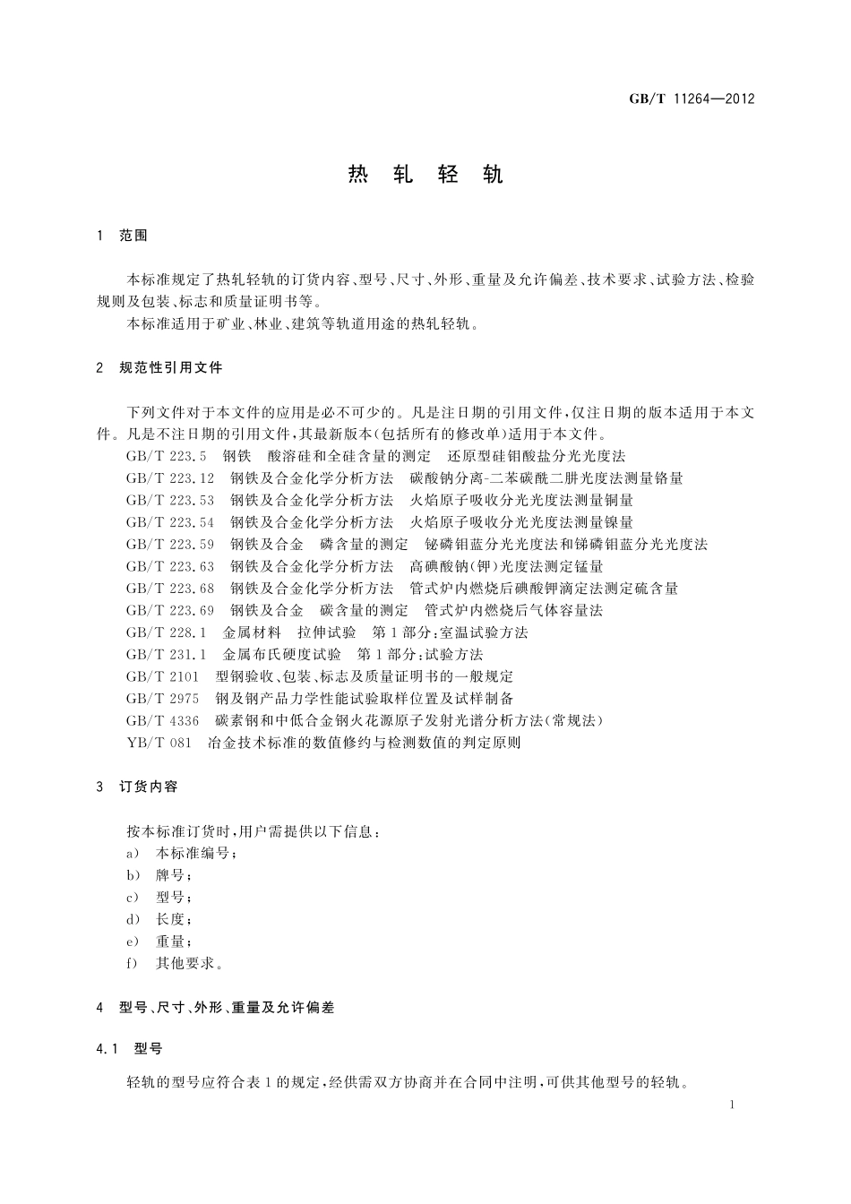 GB／T 11264-2012 热轧轻轨.pdf_第3页