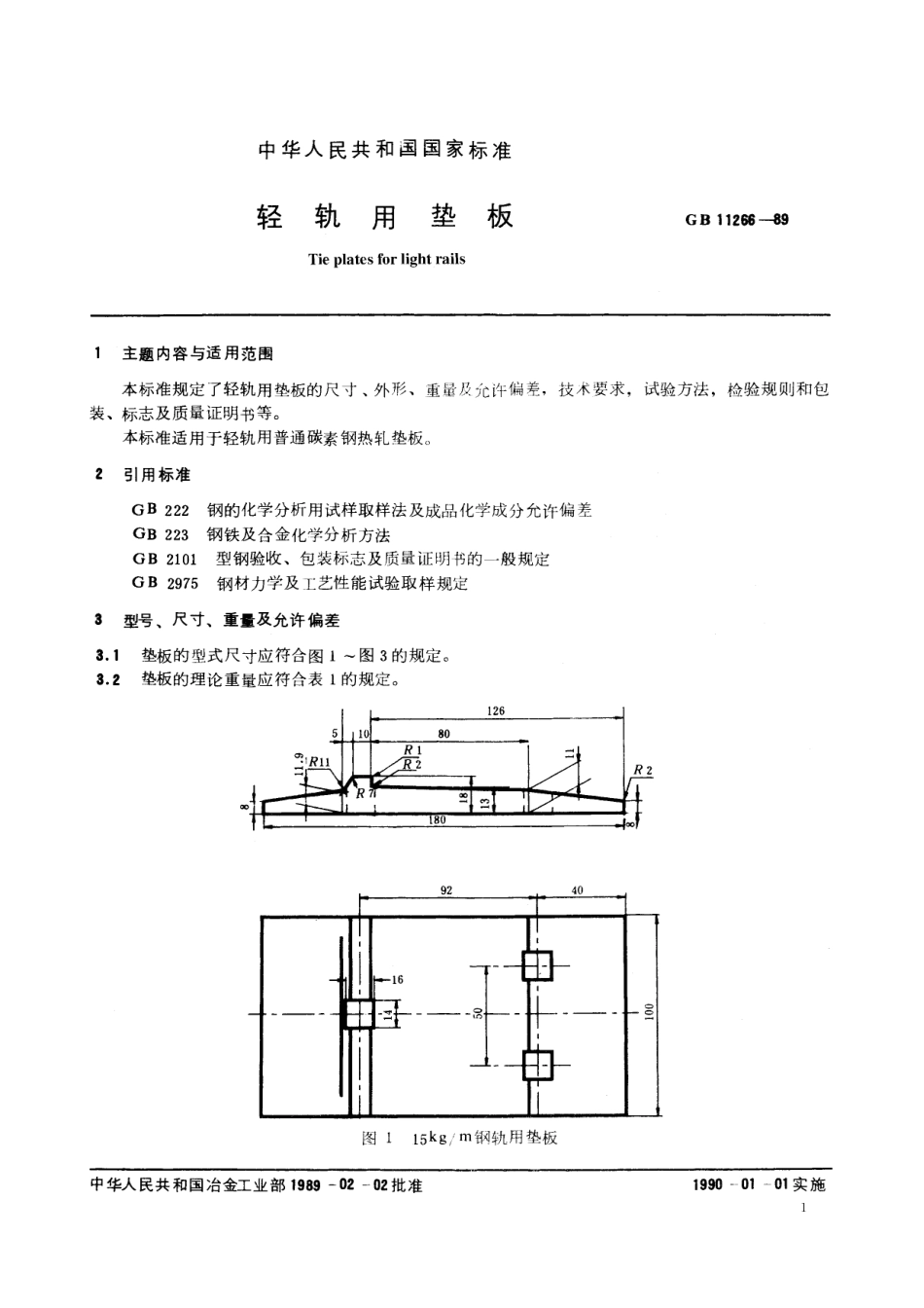 GB/T 11266-1989 轻轨用垫板.pdf_第2页