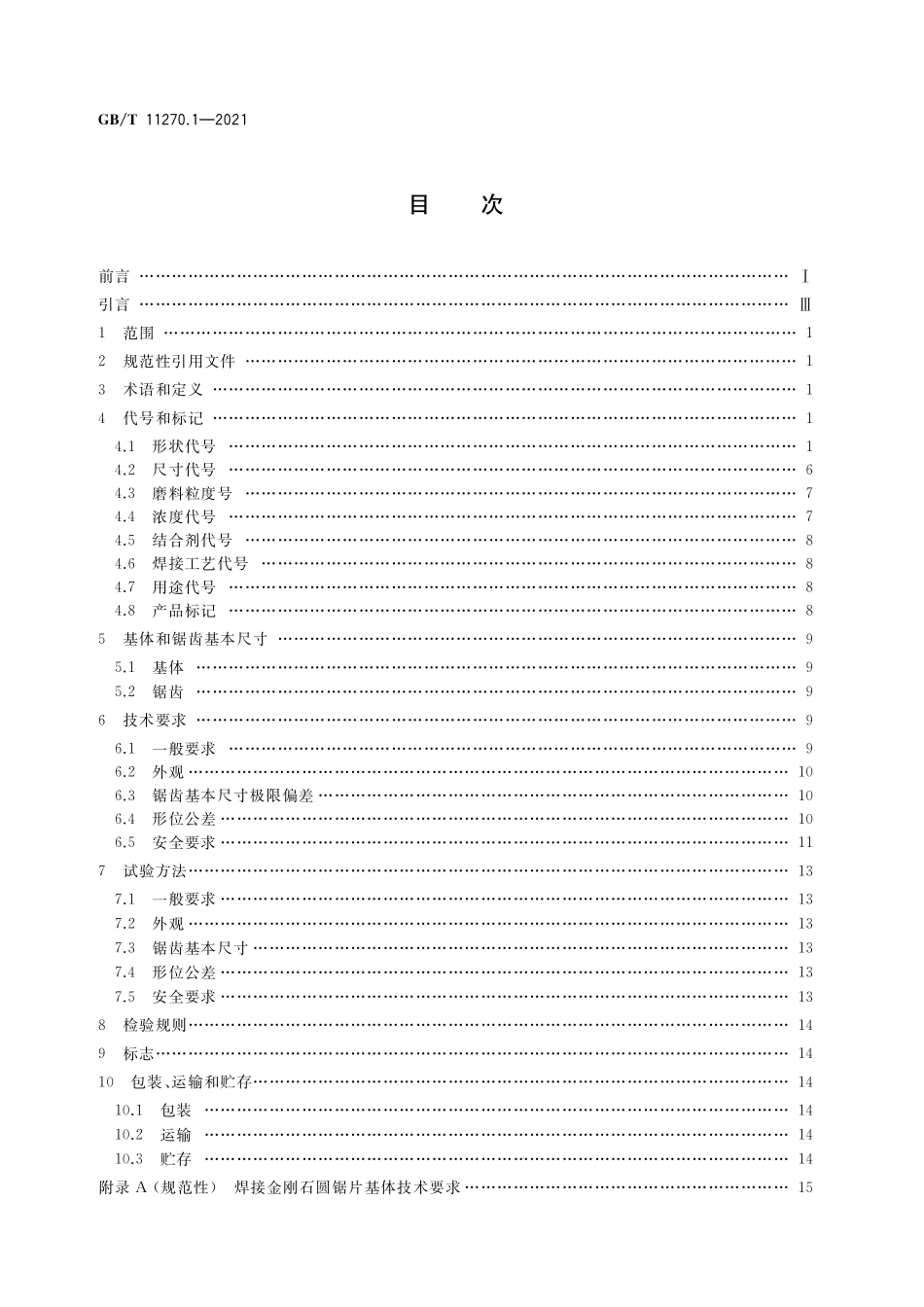 GB/T 11270.1-2021 超硬磨料制品 金刚石圆锯片 第1部分:焊接锯片.pdf_第2页