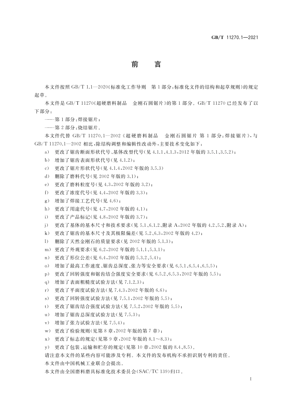 GB/T 11270.1-2021 超硬磨料制品 金刚石圆锯片 第1部分:焊接锯片.pdf_第3页