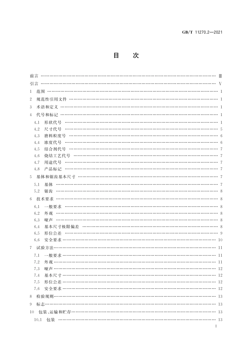 GB／T 11270.2-2021 超硬磨料制品 金刚石圆锯片 第2部分：烧结锯片.pdf_第2页