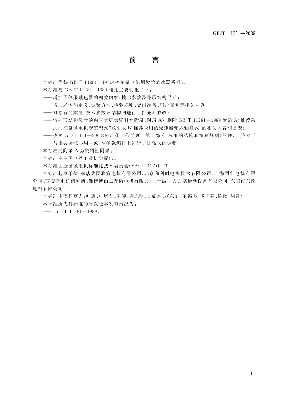 GB／T 11281-2009 微电机用齿轮减速器通用技术条件.pdf_第3页