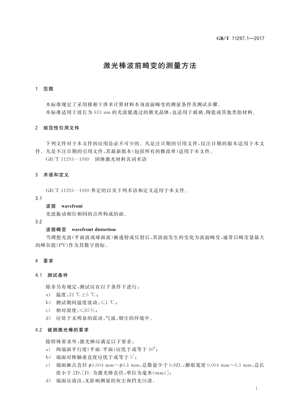GB/T 11297.1-2017 激光棒波前畸变的测量方法.pdf_第3页