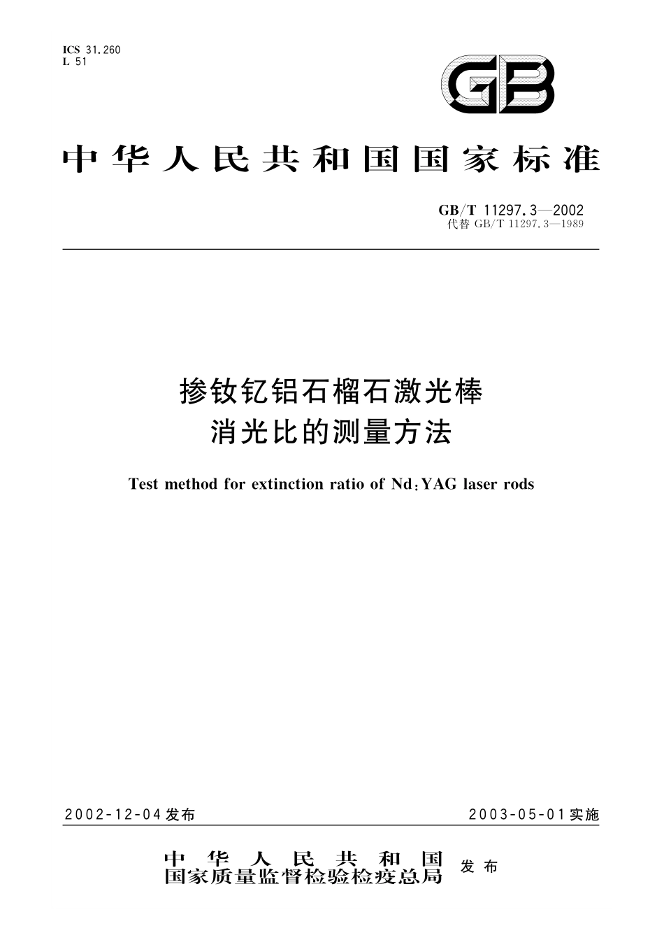 GB／T 11297.3-2002 掺钕钇铝石榴石激光棒消光比的测量方法.pdf_第1页