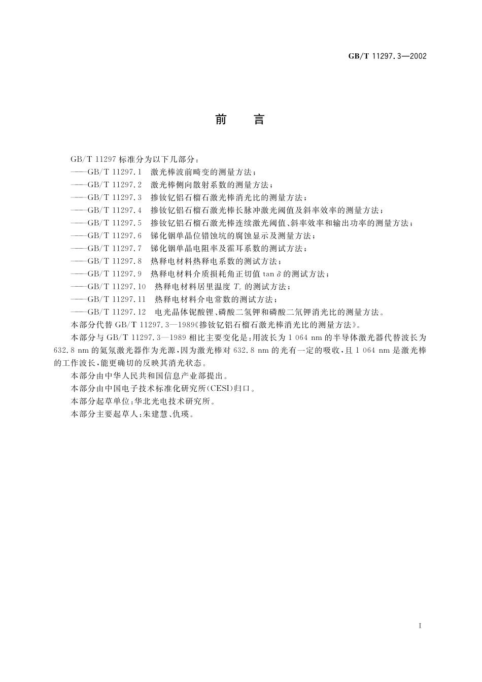 GB／T 11297.3-2002 掺钕钇铝石榴石激光棒消光比的测量方法.pdf_第3页