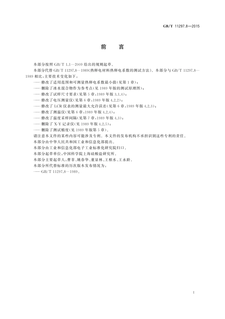 GB／T 11297.8-2015 热释电材料热释电系数的测试方法.pdf_第2页