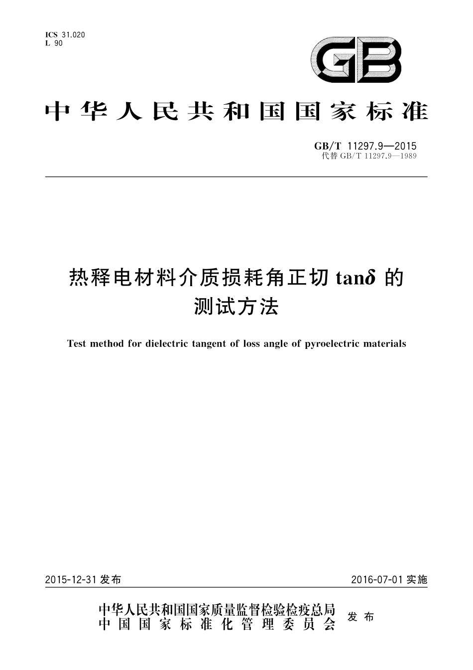 GB/T 11297.9-2015 热释电材料介质损耗角正切tanδ的测试方法.pdf_第1页