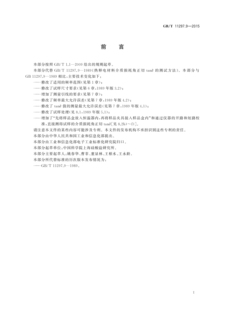 GB/T 11297.9-2015 热释电材料介质损耗角正切tanδ的测试方法.pdf_第2页