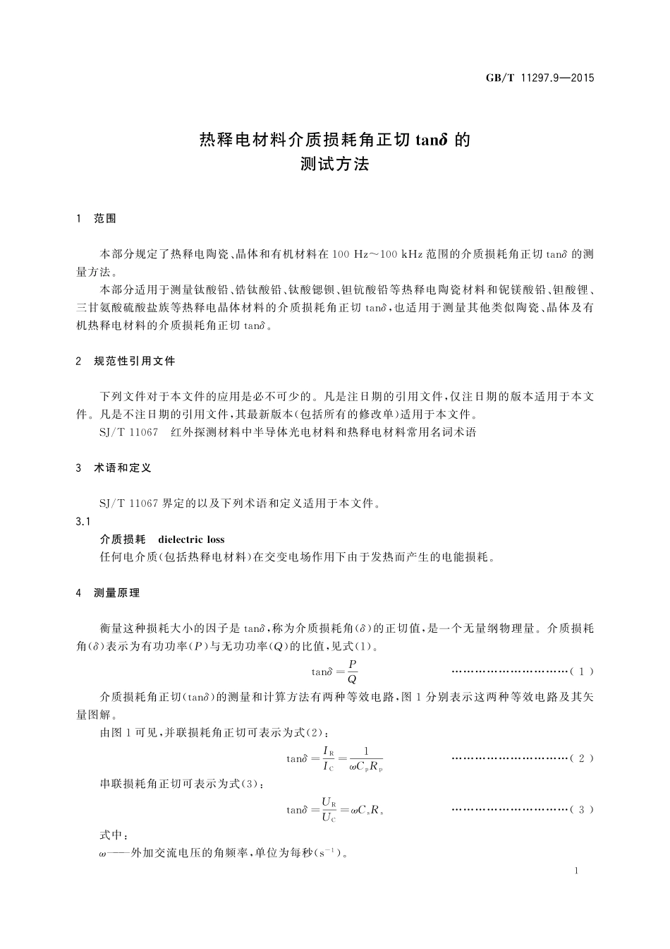 GB/T 11297.9-2015 热释电材料介质损耗角正切tanδ的测试方法.pdf_第3页