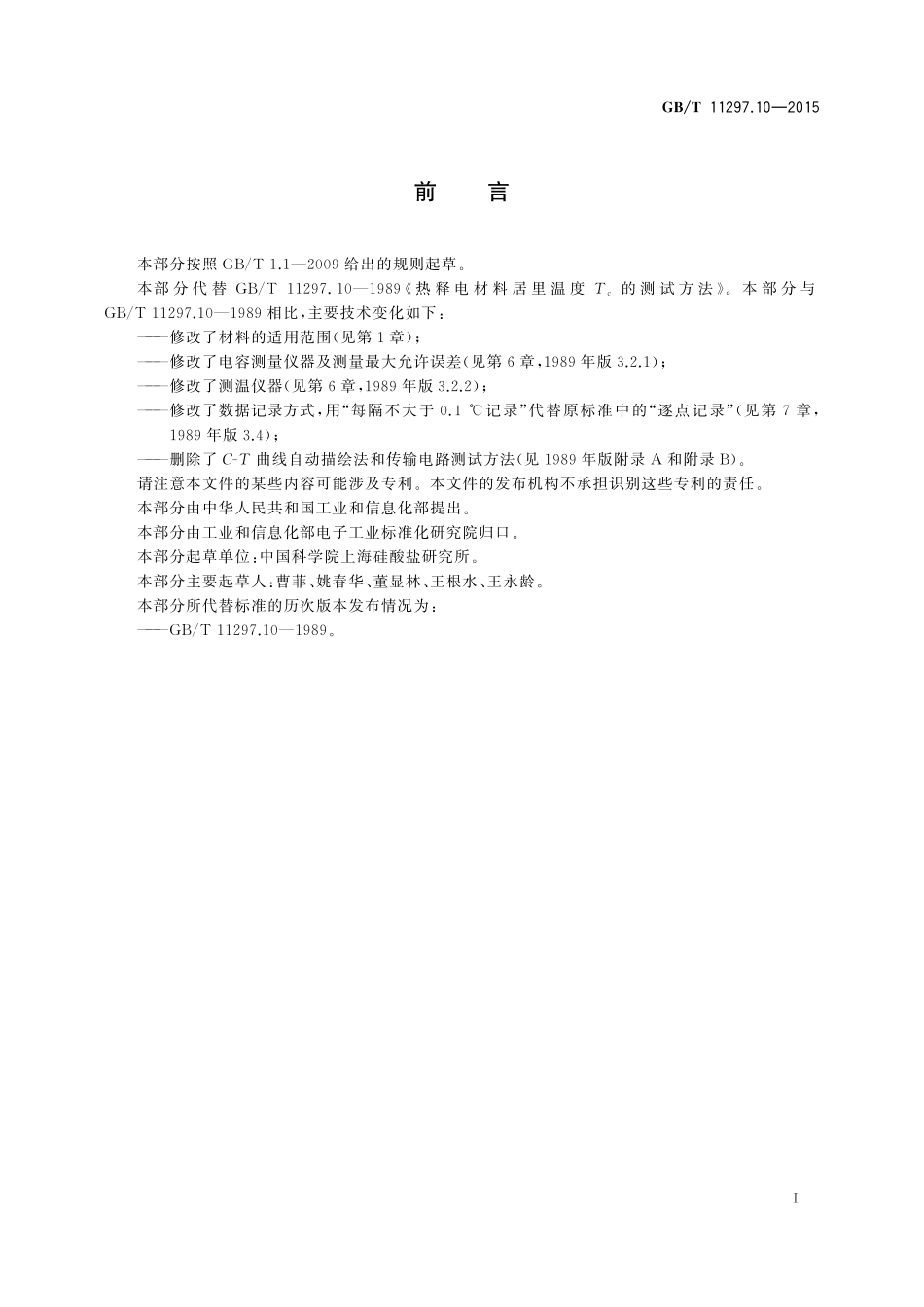 GB/T 11297.10-2015 热释电材料居里温度Tc的测试方法.pdf_第2页