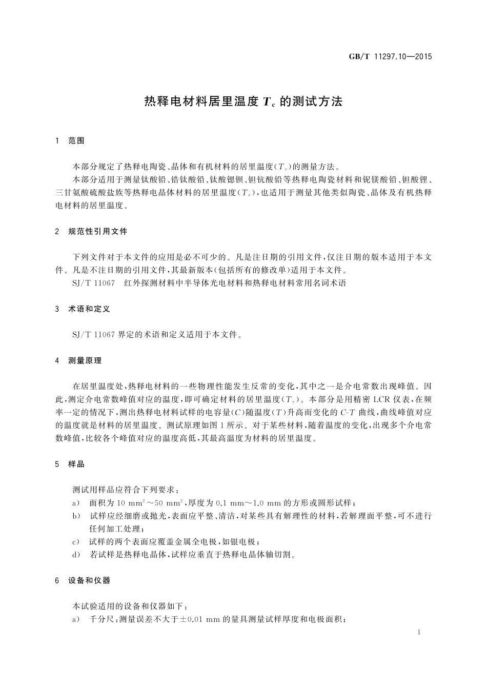GB/T 11297.10-2015 热释电材料居里温度Tc的测试方法.pdf_第3页