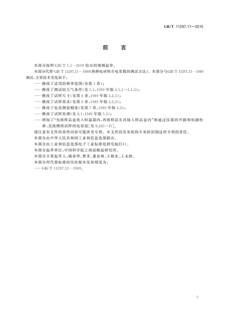GB／T 11297.11-2015 热释电材料介电常数的测试方法.pdf_第2页