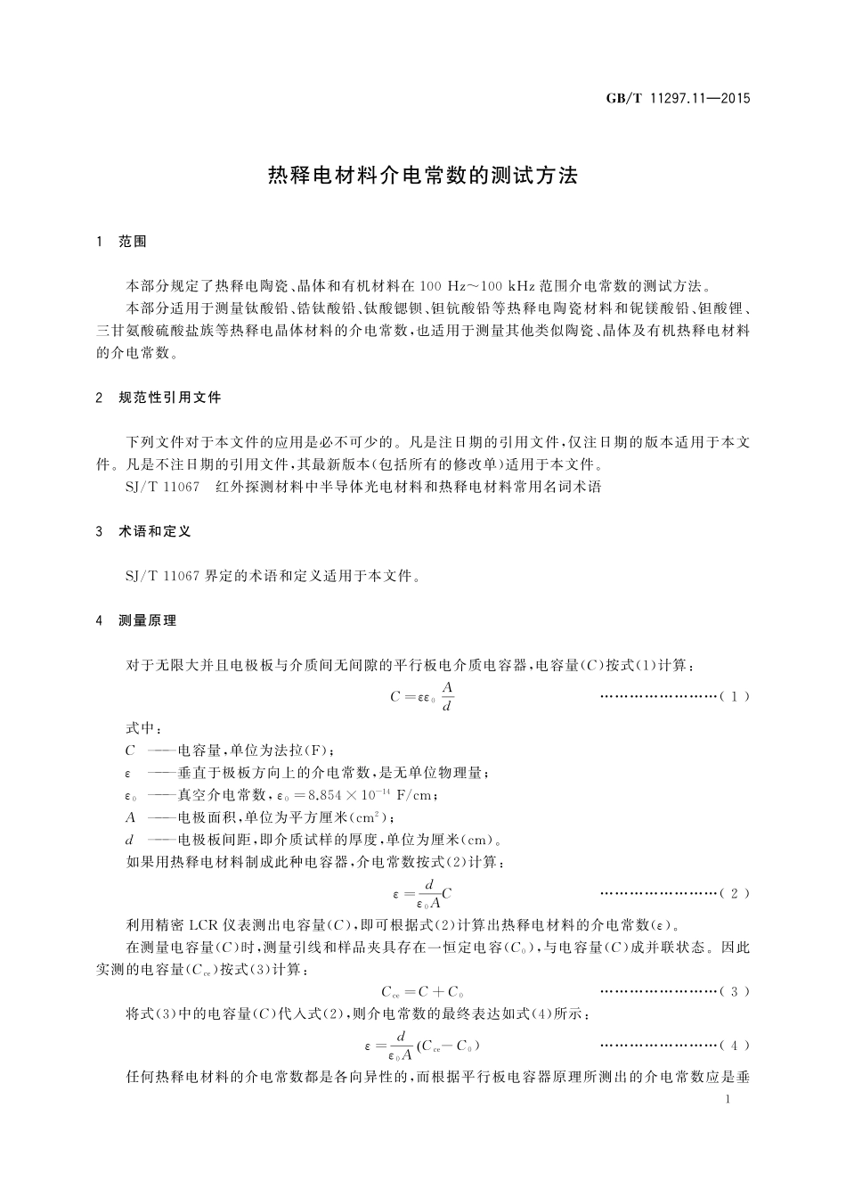 GB／T 11297.11-2015 热释电材料介电常数的测试方法.pdf_第3页