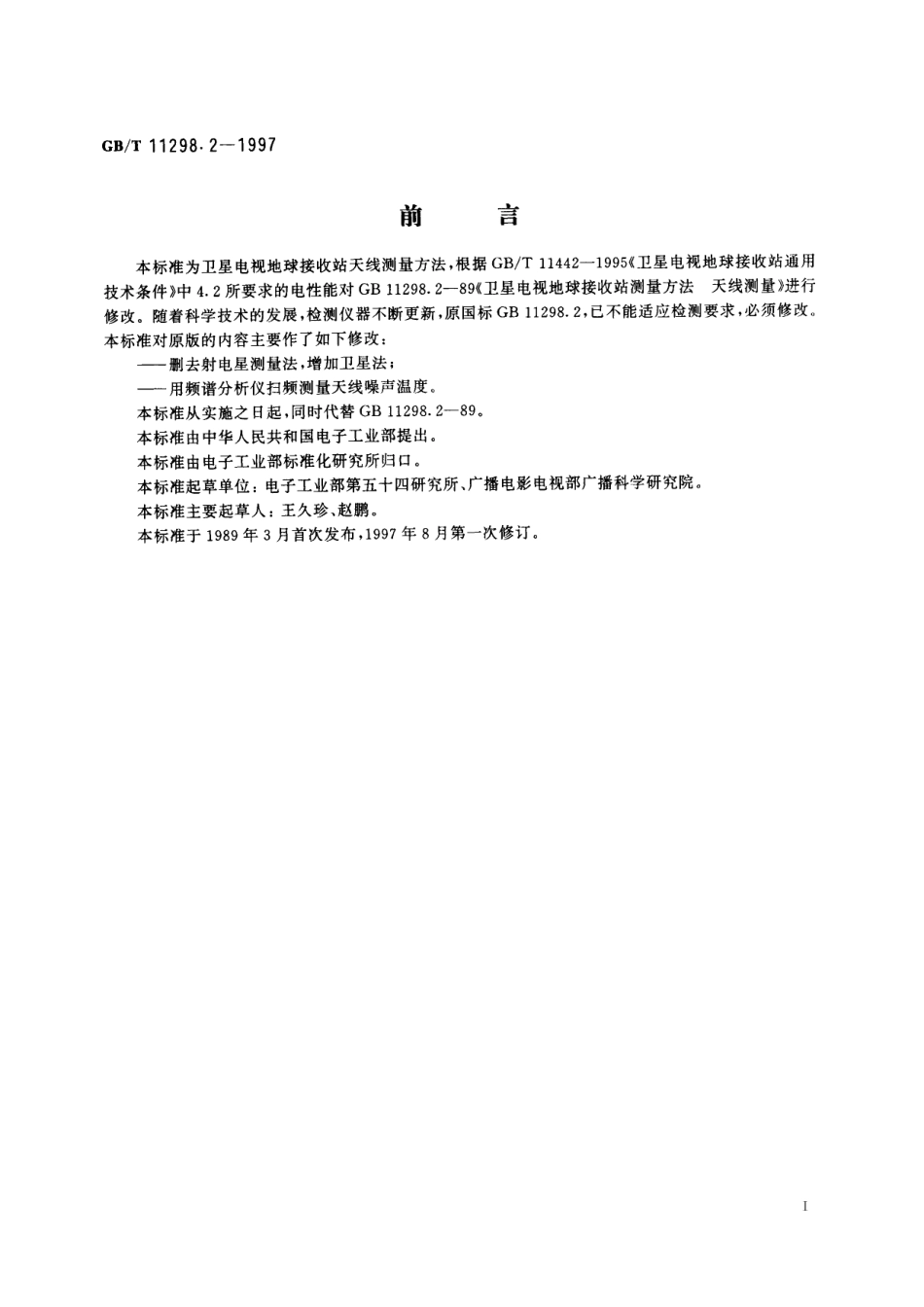 GB/T 11298.2-1997 卫星电视地球接收站测量方法 天线测量.pdf_第2页