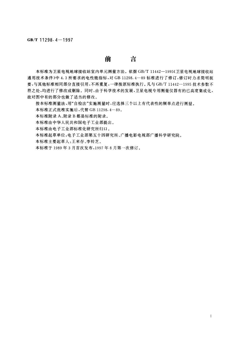 GB/T 11298.4-1997 卫星电视地球接收站测量方法 室内单元测量.pdf_第2页