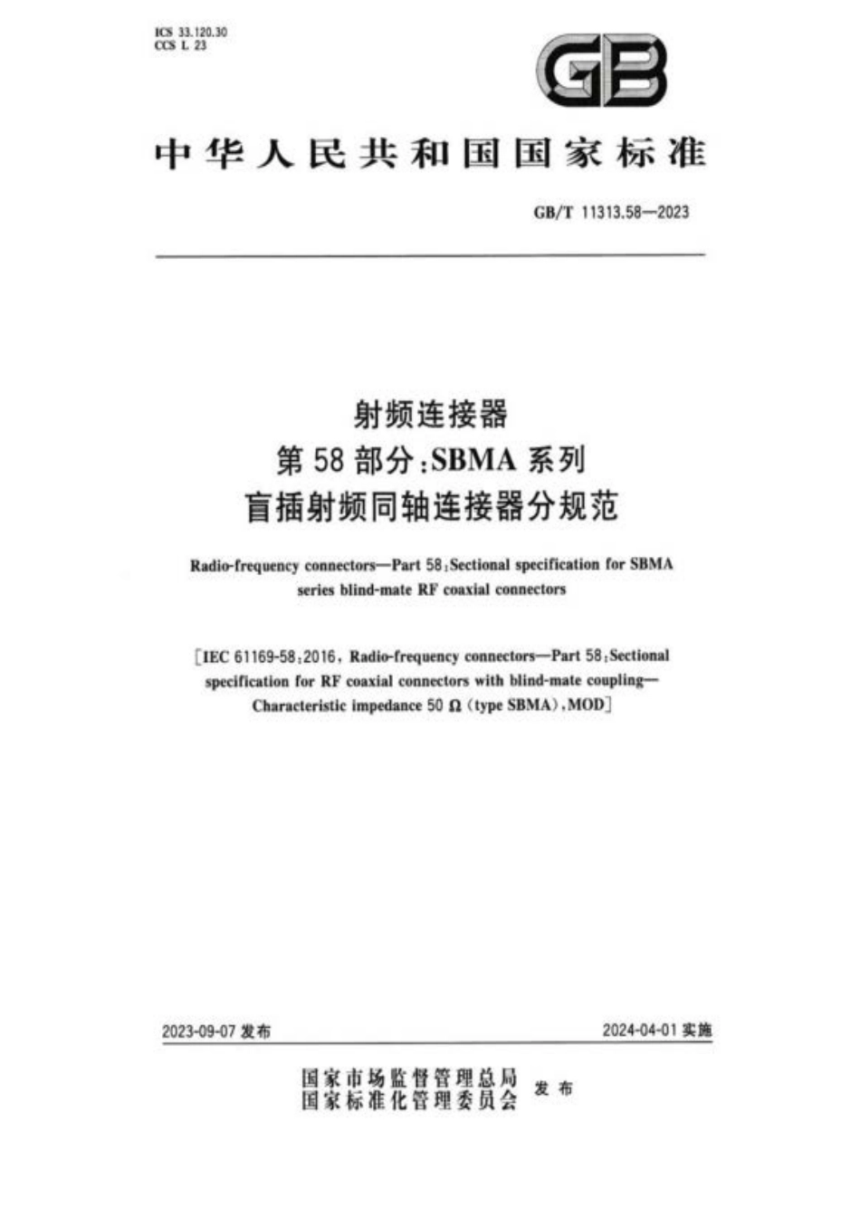 GB/T 11313.58-2023 射频连接器 第58部分:SBMA系列盲插射频同轴连接器分规.pdf_第1页