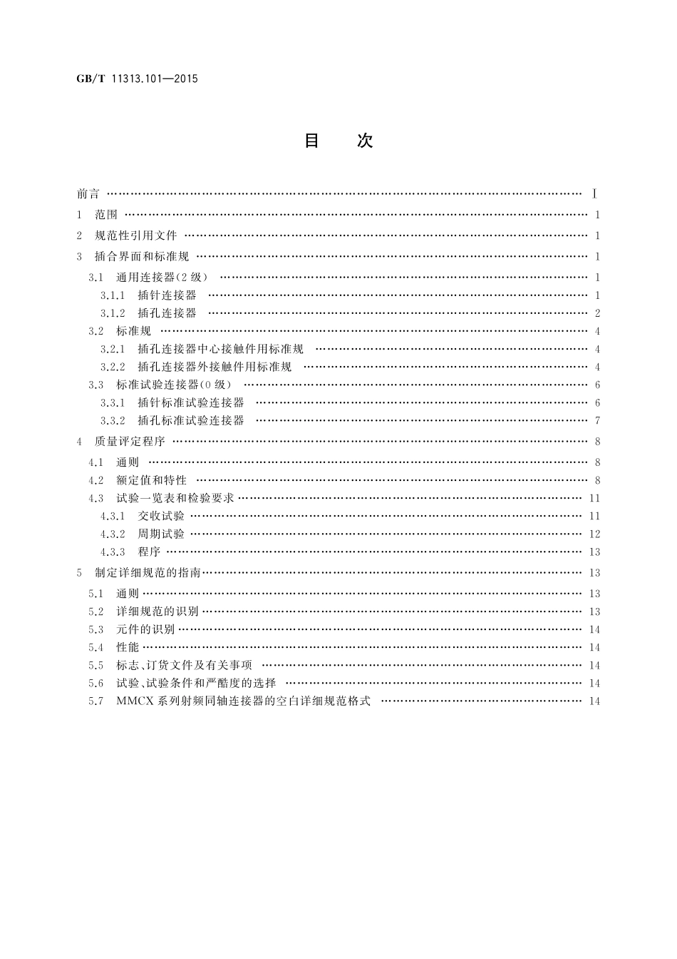 GB／T 11313.101-2015 射频连接器 第101部分：MMCX系列射频同轴连接器分规范.pdf_第2页