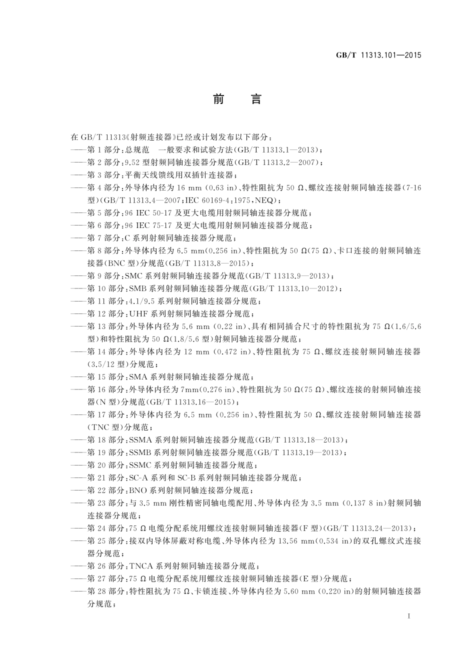 GB／T 11313.101-2015 射频连接器 第101部分：MMCX系列射频同轴连接器分规范.pdf_第3页