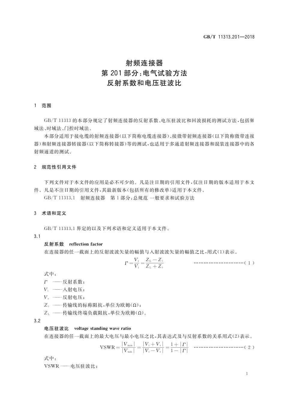 GB/T 11313.201-2018 射频连接器 第201部分:电气试验方法 反射系数和电压驻波比.pdf_第3页