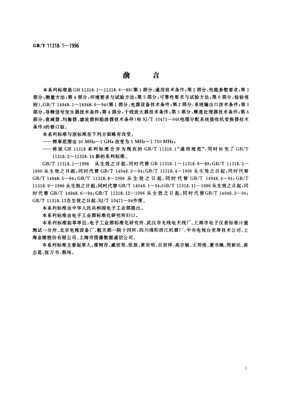 GB／T 11318.1-1996 电视和声音信号的电缆分配系统设备与部件 第1部分：通用规范.pdf_第2页