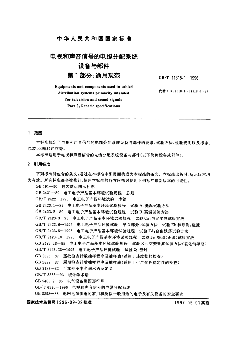 GB／T 11318.1-1996 电视和声音信号的电缆分配系统设备与部件 第1部分：通用规范.pdf_第3页