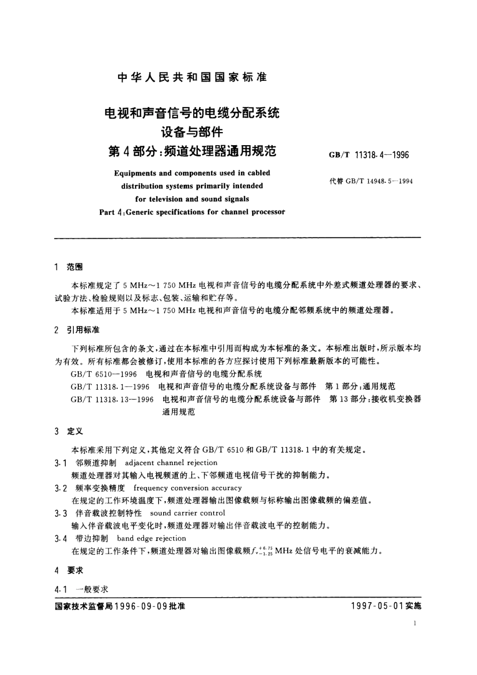 GB／T 11318.4-1996 电视和声音信号的电缆分配系统设备与部件 第4部分：频道处理器通用规范.pdf_第3页
