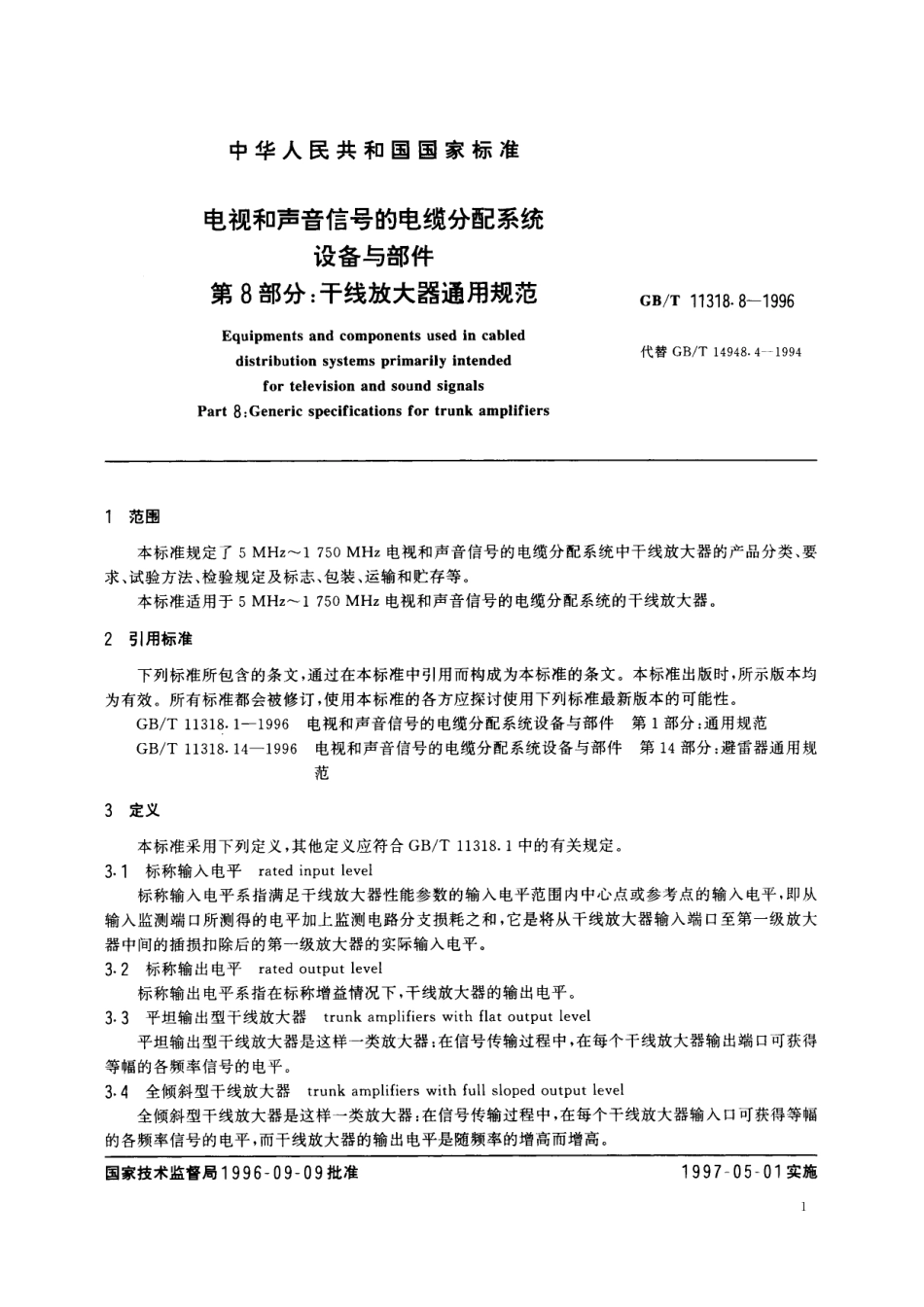 GB／T 11318.8-1996 电视和声音信号的电缆分配系统设备与部件 第8部分：干线放大器通用规范.pdf_第3页