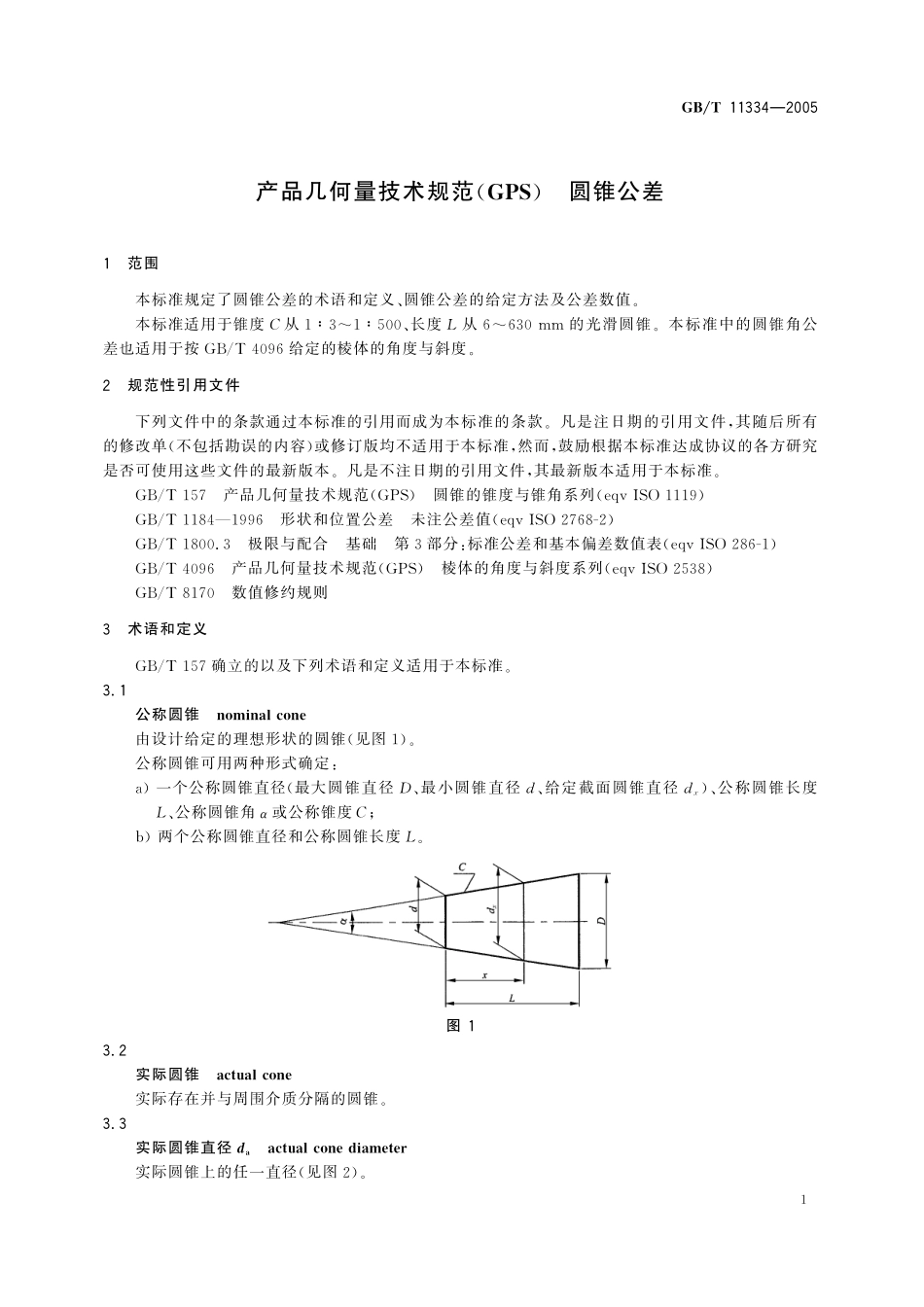 GB/T 11334-2005 产品几何量技术规范(GPS) 圆锥公差.pdf_第3页